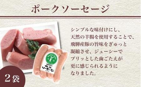 キッチン飛騨 ハム & ソーセージ セット  にも 飛騨高山 の 飛騨牛専門店 ポークソーセージ ロースハム  CQ020
