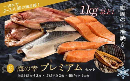 
                  3795.海産物 プレミアム8切れセット（ほっけ・さば・鮭）北海道摩周炉端焼き　Cセット　焼き魚 海産物 ほっけ さば 鮭 北海道 摩周湖 炭火焼き 真空パック 冷凍 詰め合わせ セット家族向け 食べ比べ

                