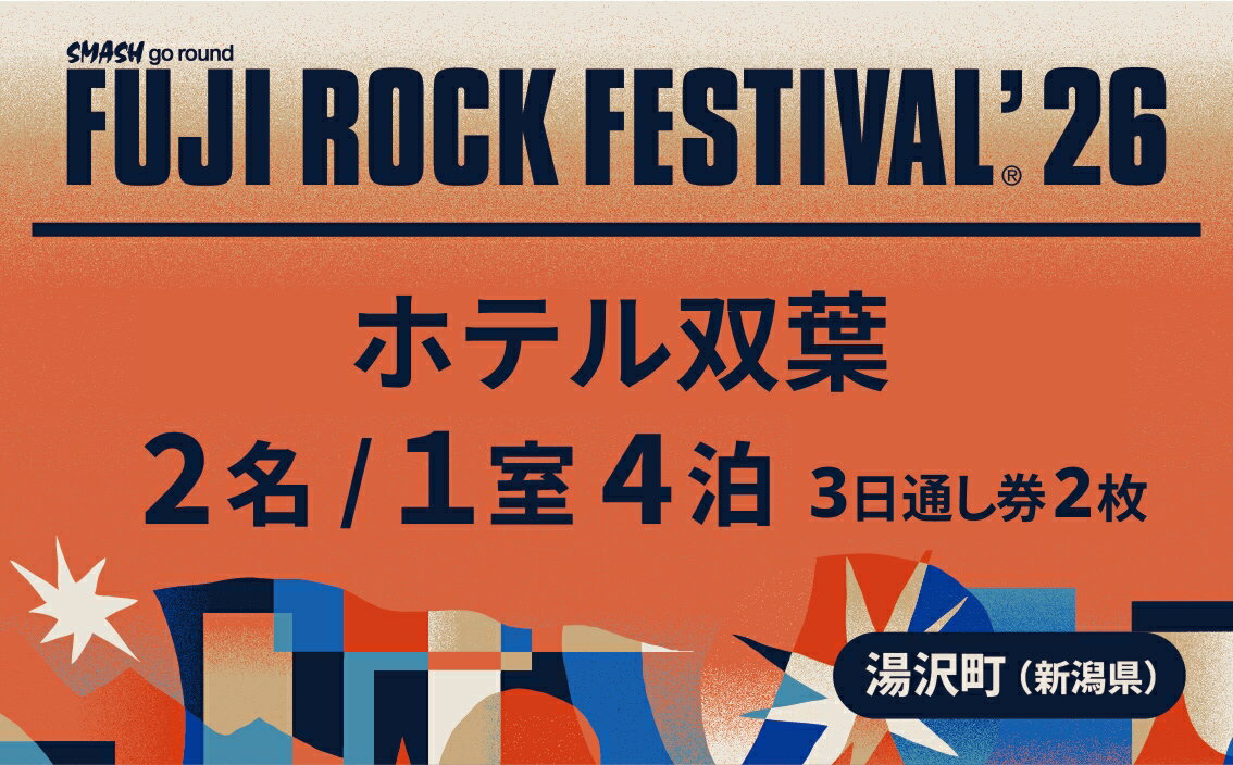 【ふるさと納税】【ホテル双葉2名1室＋3日通し券2枚】フジロックフェスティバル'26 宿泊7/23(木)〜7/26(日)4泊（おひとり様1申込限り）FRF FUJI ROCK FESTIVAL