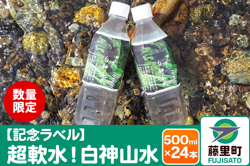 
【記念ラベル】超軟水！白神山水 500ml×24本
