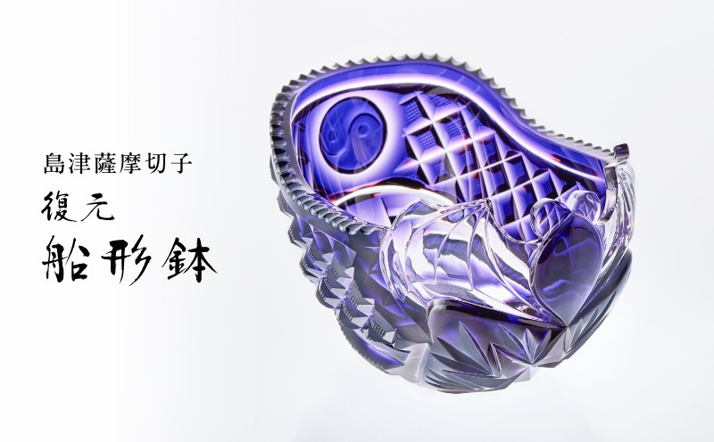 
                  【期間限定】島津薩摩切子 復元 船形鉢　K010-042
                