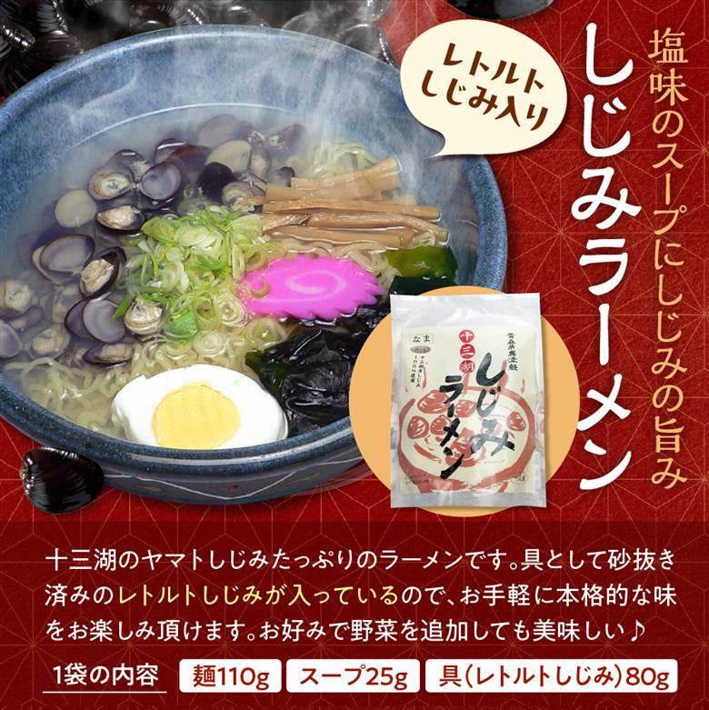 道の駅十三湖高原十三湖しじみラーメン一人前×4袋