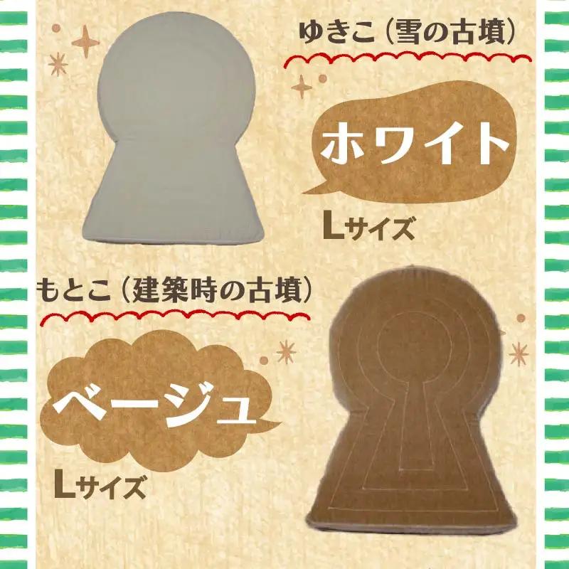 クッション 古墳のカタチ 復刻版 5色(グリーン・ベージュ・ブルー・ホワイト・ピンク) G-22