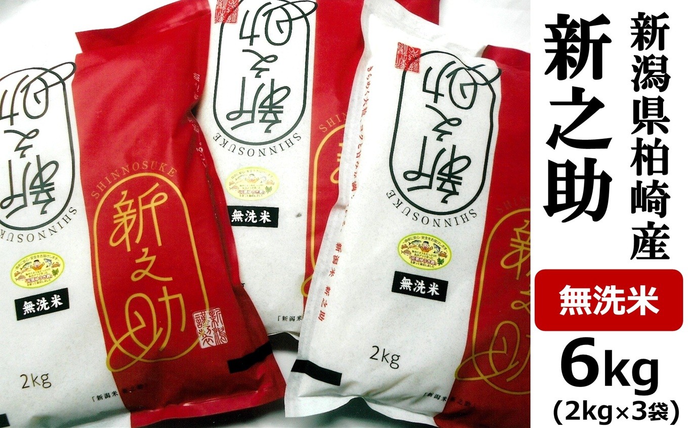 
                  【令和7年産米】新之助 無洗米 6kg（2kg×3袋）中村農研 小分け しんのすけ[Y0127]
                