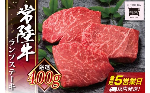 5営業日以内に出荷！常陸牛ランプステーキ 100g×4枚 スピード出荷 スピード発送 肉 赤身 極上の赤身肉  ヘルシー  柔らかい 牛肉 国産 和牛 ブランド牛 常陸牛 ランプ ステーキ 濃厚 旨味