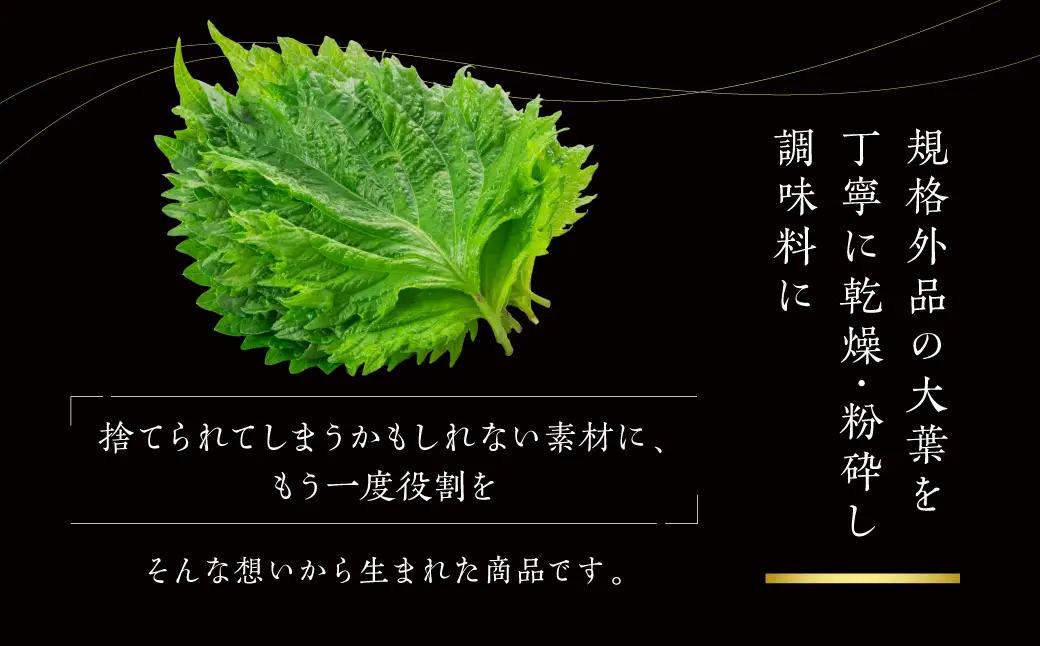 【豊橋産大葉使用】大葉調味料セット ≪香り広がる 大葉塩≫≪爽やかな辛味 大葉胡椒≫ スパイス しお コショウ