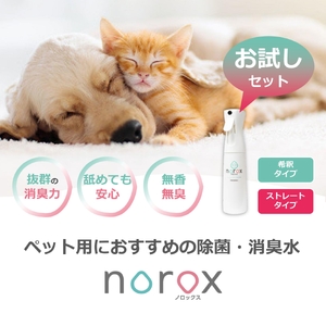 ノロックス norox お試しセット(ストレートタイプ) ｜ノロックス 次亜塩素酸水 ミスト 除菌 消毒 消臭 消臭剤 花粉 ダニ 対策 弱酸性 肌に優しい 愛媛県 松山市 【OCN002】