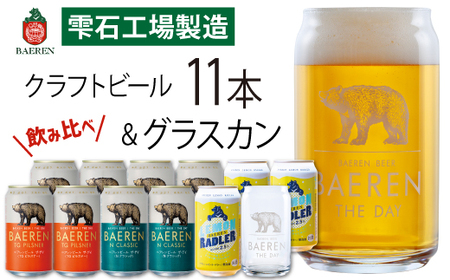 ベアレンビール 缶ビール 3種 飲み比べ 350ml 11缶 & グラスカンセット ／ 酒 ビール クラフトビール 地ビール 缶 発泡酒 １１本 味比べ 雑貨 グラス コップ 日用品 セット ラガービ