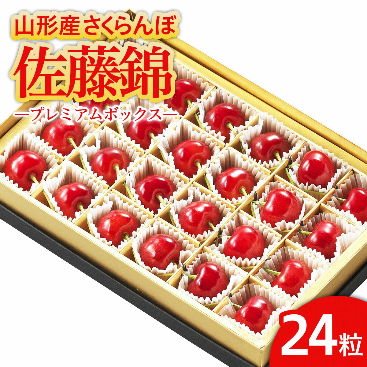 【ふるさと納税】★温室栽培★山形市産 さくらんぼ 「佐藤錦」 L以上 24粒 プレミアムボックス 【令和8年産先行予約】FS25-580 くだもの 果物 フルーツ 山形 山形県 山形市 お取り寄せ 2026年産