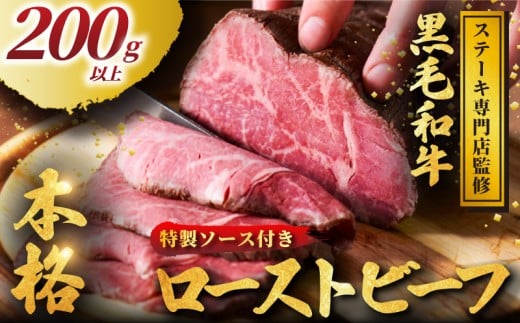 黒毛和牛 ローストビーフ 200g 以上 小分け 牛肉 肉 にく niku 牛 beef ぎゅうにく 和牛 わぎゅう ろーすとびーふ ロースト ビーフ 贅沢 やわらかい プロ 老舗 ステーキ 店 おすすめ 人気 冷凍 おかず おせち クリスマス パーティー 家庭用 ソース 付き プラスミー合同会社 神奈川 湘南 藤沢