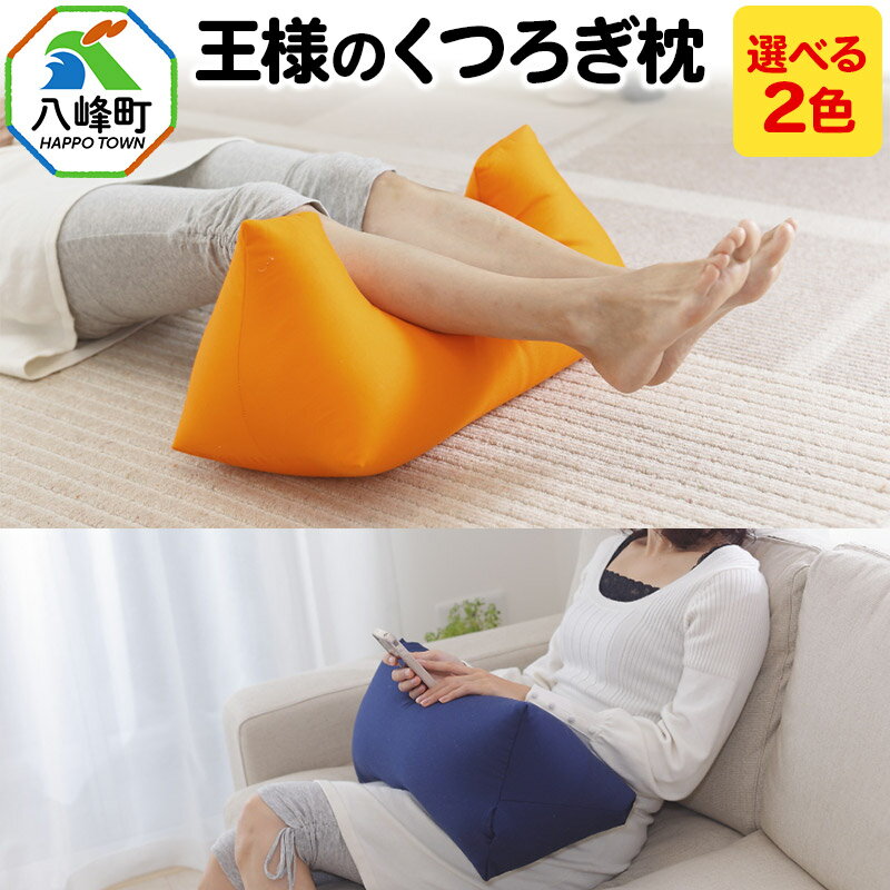 【ふるさと納税】王様のくつろぎ枕【選べるカラー】
