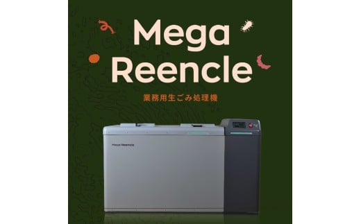 Mega Reencle 業務用 生ごみ処理機 1日の処理容量50kg ハイブリッド式(バイオ式×乾燥式)｜生ごみ処理機 生ゴミ処理機 業務用 ハイブリッド バイオ式 乾燥式 ディスポーザー コンポスト 生ごみ減量乾燥機 乾燥 自立 小型 密閉 防臭 消臭 大容量 肥料 土 自動 分解 静音 おしゃれ スリム キッチン ダストボックス 生ごみ入れ ごみ箱 ゴミ箱 臭い [1251]