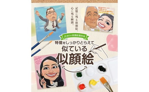 特徴をしっかりとらえて似ている似顔絵 2名分 色紙サイズ242×272mm JEROの似顔絵製作所 《90日以内に出荷予定(土日祝除く)》 熊本県 菊池市 水彩 似顔絵 アート 美術 似てる似顔絵 似顔絵