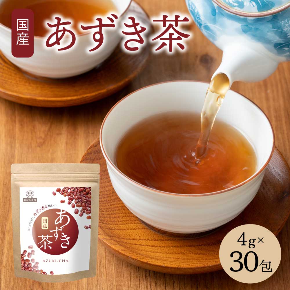 【ふるさと納税】香ばし茶房 国産 あずき茶 120g（4g×30包）添加物不使用 カフェインゼロ あずき茶 小豆茶 北海道産あずき あずき 小豆 お茶 ティーバッグ ノンカフェイン ホット アイス 国産 九州 熊本県 宇城市 送料無料 レバンテ株式会社