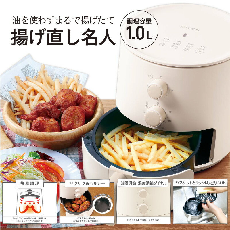 【ふるさと納税】揚げ直し名人1.0L - 油を使わず、熱風でサクサクに仕上げる【 ノンフライヤー 油不要 揚げ物 簡単操作 サクサク ジューシー 総菜 冷凍食品 お手入れ簡単 生活家電 雑貨家電 送料無料】