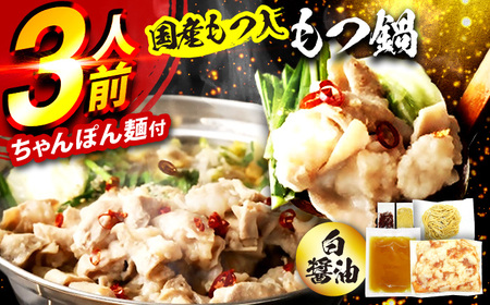 国産もつ入りミックスもつ鍋（白醤油）3人前セット 広川町 / 株式会社POWER EAST CONNECTION[AFAZ048]