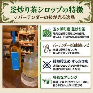 バーテンダーが作った釜炒り茶シロップ　２本