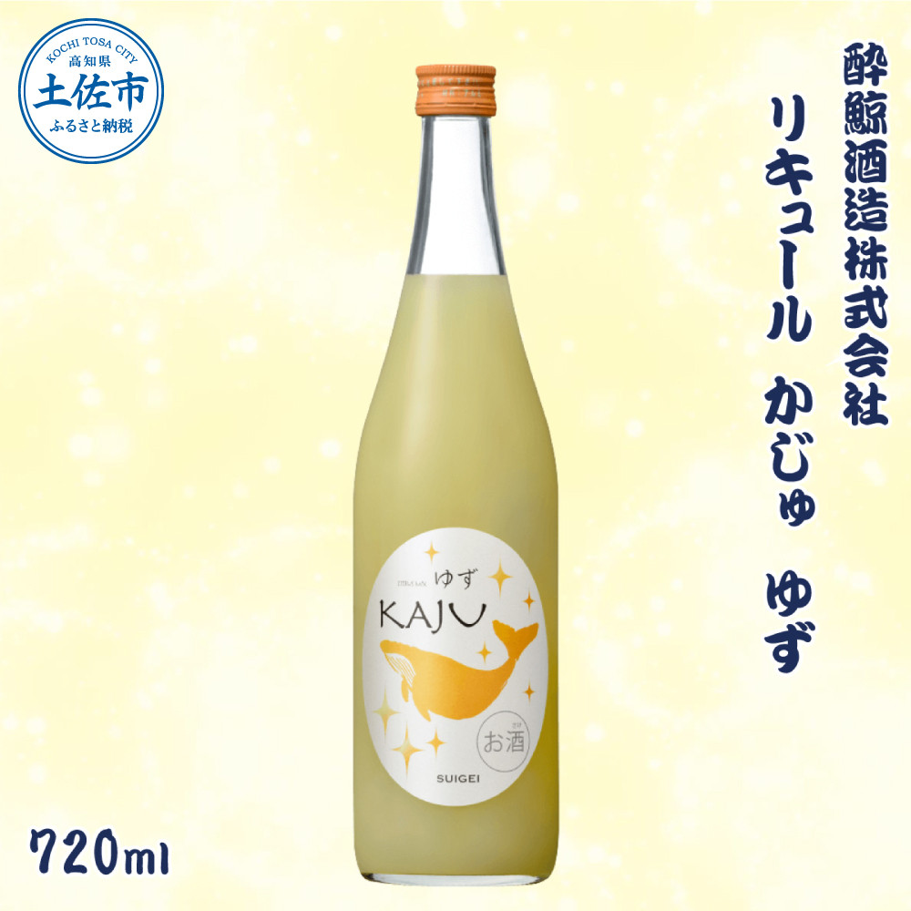 
酔鯨 リキュールかじゅ ゆず 720ml お酒 酒 さけ すいげい 柚子 リキュール 地酒 アルコール 度数 9度 おさけ 食中酒 柚子 小夏 直七 ギフト お祝い 冷蔵 土佐市 高知
