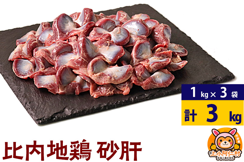 比内地鶏 砂肝 3kg(1kg×3袋) 3kg 国産 冷凍 鶏肉 鳥肉 とり肉 すなぎも