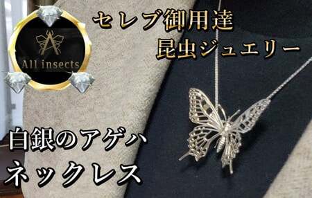 アゲハ蝶ネックレス　シルバーカラー　All insects　【セレブ御用達】【世界50個限定】