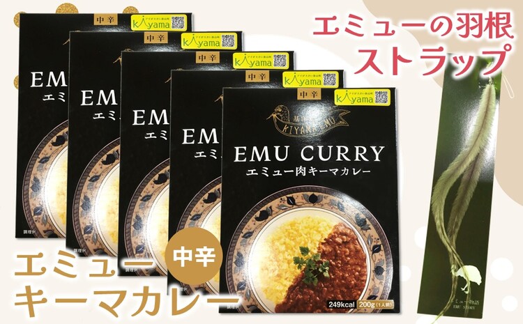 エミューキーマカレー(中辛)・エミューの羽根ストラップ【エミュー 基山産 高タンパク 高鉄分 低カロリー ヘルシー 鉄分補給 簡単 手軽 カレー レトルト 貴重 ダイエット】 A3-J006002