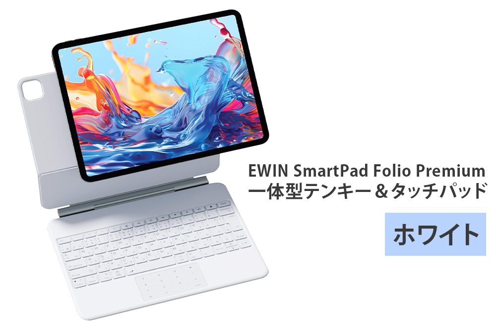 EWIN SmartPad Folio Premium 一体型テンキー＆タッチパッド(ホワイト)｜EW-BK010-WH [1679]