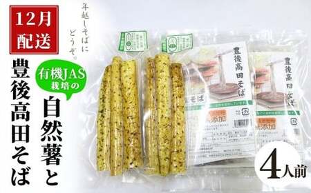C1-24 【先行予約】自然薯・豊後高田そばセット 4人前