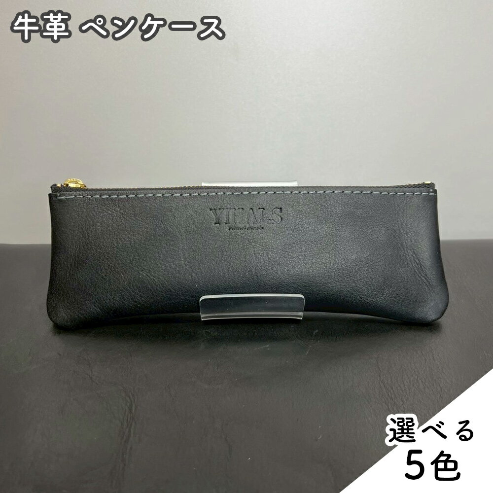 【ふるさと納税】YIHALS ハンドメイド 牛革 ペンケース (選べる5色！：ネイビーブルー ブラック ワインレッド ライトブラウン ダークブラウン)《靴屋が手掛ける革製品》｜イハレス レザー 革小物 [0646-0651]