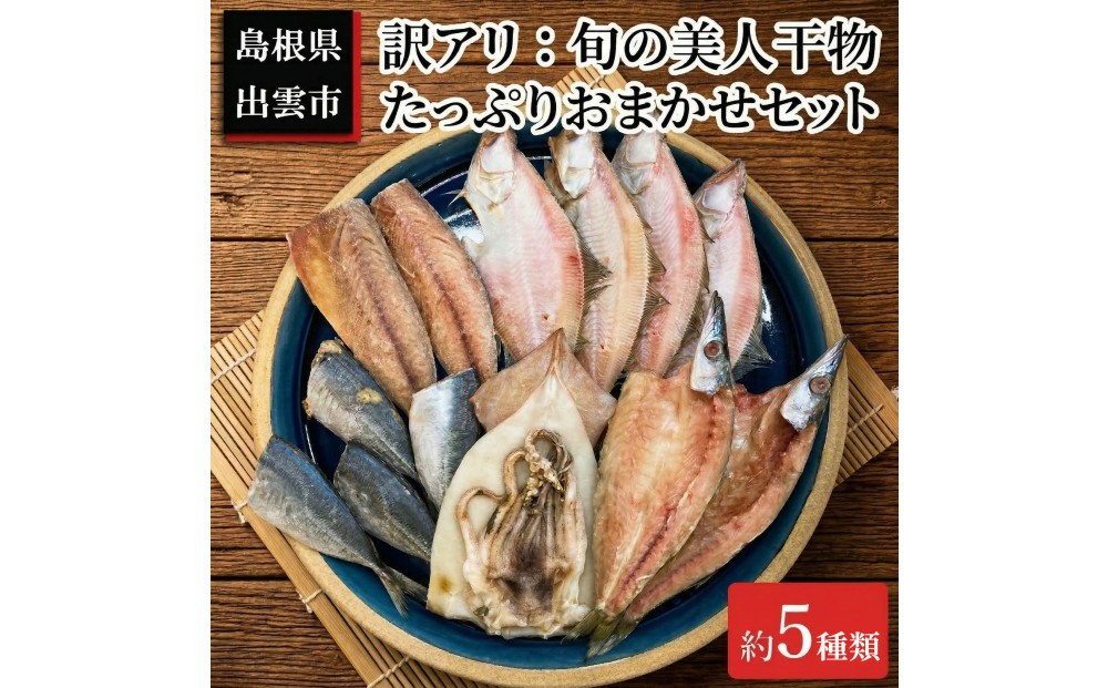 
                  訳アリ：旬の美人干物 たっぷりおまかせセット5種類
                
