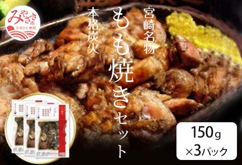 宮崎鶏の炭火もも焼きセット450g(150g×3パック入り) 国産 宮崎名物 炭火焼 炭火焼き もも焼き もも肉 小分け パック 真空パック おつまみ 450g 3パック
