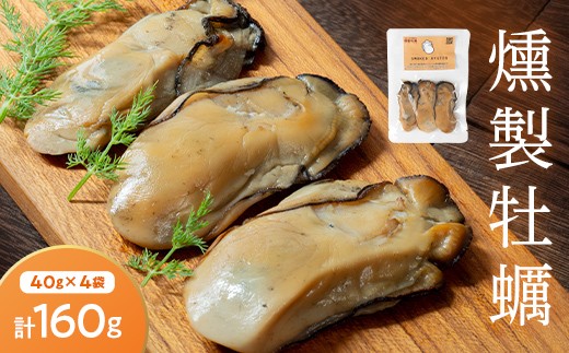 
スモークラボ香屋の燻製牡蠣40g×4袋セット【配送日指定不可】 YD-557
