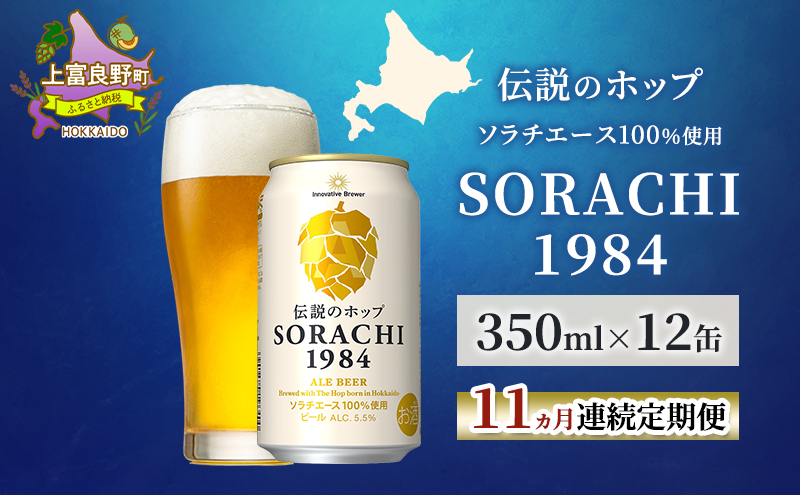 【11ヵ月連続定期便】北海道 上富良野町発祥 伝説のホップ SORACHI 1984 350ml×12缶 ソラチエース使用 サッポロ ビール クラフトビール 酒 アルコール 日用品 お酒