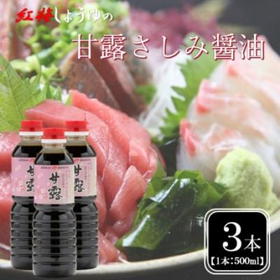 ふるさと納税 雲南市 【紅梅しょうゆ】創業190年以上続く醤油店の甘露さしみ醤油　500ml×3本セット