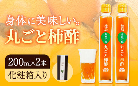 【9月30日受付終了】丸ごと柿酢 2本セット（化粧箱入り） 