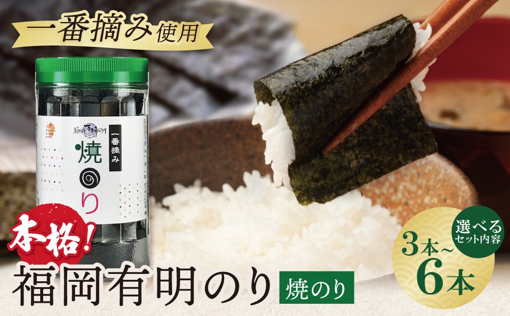 
                  福岡有明のり 焼のり 3～6本セット 210枚～420枚 有明海産の一番摘み限定 のり 海苔 焼海苔 おにぎり お弁当 ごはんのお供 人気 海苔 海産物 乾物 おすすめ 海苔 やきのり Z86
                
