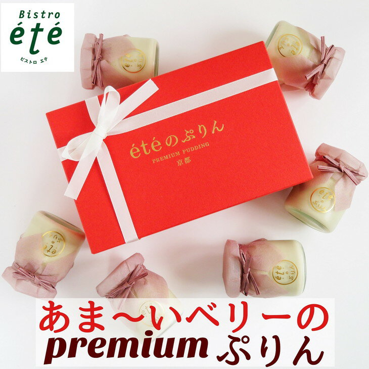 【ふるさと納税】＜ビストロ・エテ＞eteのあま〜いベリーの プレミアムぷりん 6個《プリン 生プリン ストロベリー ブラックベリー ドライフルーツ 洋菓子 贈答 ギフト フルーツ》ホワイトデー ☆月間MVPふるさと納税賞 第1号（2020年10月）・SDGs未来都市亀岡