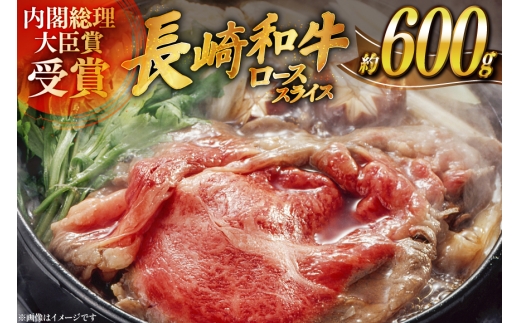 肉 牛肉 長崎 和牛 ロース スライス 約 600g [萩原食肉産業 長崎県 平戸市 hr42bgy410095] 牛 ながさき すき焼き 平戸 ロース
