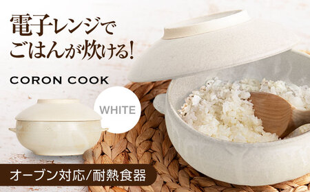 【美濃焼】電子レンジでふっくら炊ける＆冷凍ごはんも蘇る！万能おひつ「CORON CooK」 ホワイト（オーブン対応/耐熱食器）【伸光窯】食器 おひつ お櫃 飯櫃 炊飯 陶器 電子レンジ対応 レンジ調理 オーブン対応 オーブン調理 レンジ対応 レンジ 耐熱 耳付 鉢 ボウル 皿 プレート 調理器具 シンプル 送料無料 食器セット 白 ホワイト[MAQ103]