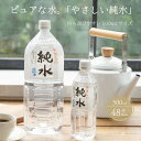 純水　500ml×48本セット 室戸海洋深層水 ペットボトル 硬度0 赤ちゃん コーヒー 飲料水 ミルク お茶 計24L リットル 送料無料 AK032