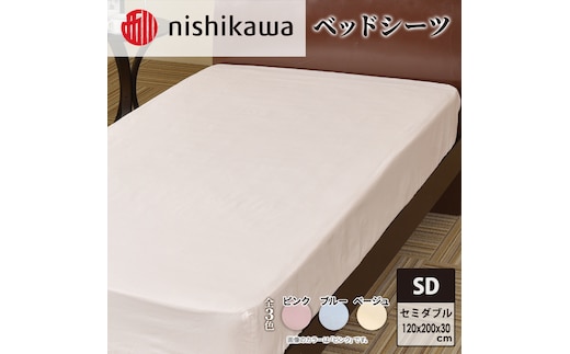 
										
										nishikawa ( 西川 ) ベッドシーツ (全3色・セミダブル 120×200×30cm)05770335[ シーツ 寝具 ベッド ]ブルー
									