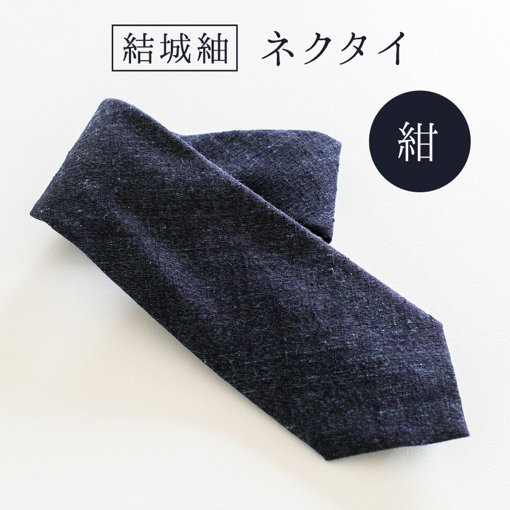 【ふるさと納税】結城紬 ネクタイ （無地・紺） 奥順株式会社 《30日以内に出荷予定(土日祝除く)》 茨城県 結城市 メンズ ビジネス ファッション ギフト スーツ 小物 アイテム 織物