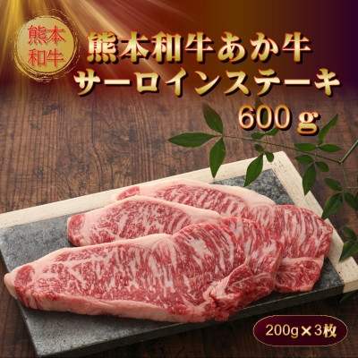 
                  熊本和牛あか牛サーロインステーキ600g(200g×3)(美里町)【1542433】
                