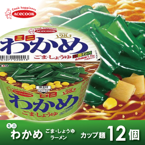ミニ わかめラーメン ごま・しょうゆ 38g×12個入[ エースコック ラーメン インスタント カップ麺 即席めん 時短 防災 備蓄 保存食 非常食 箱 ケース ] 麺類 カップラーメン お昼ご飯 夜