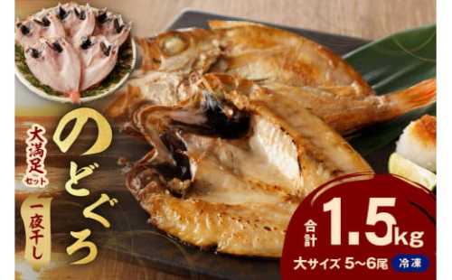 【大満足！産地直送 肉厚ジューシーな のどぐろ！】のどぐろ一夜干し5～6枚で計1.5kg「大満足セット」 アカムツ 干物 干もの セット 詰め合わせ 個包装 贈答 ギフト 贈り物 【005_0117】