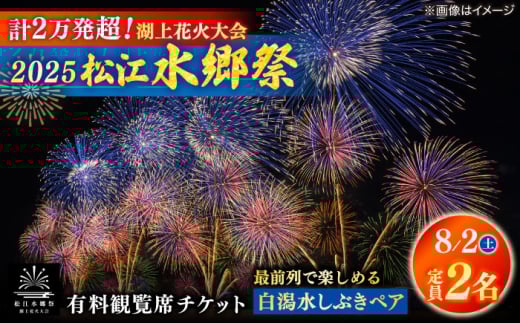 【8月2日（土）】2025松江水郷祭湖上花火大会 有料観覧席チケット【白潟水しぶきペア席（定員2名）】島根県松江市/松江水郷祭推進会議 [ALGB025]