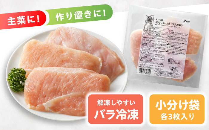 【皮なし・筋取り】　赤鶏　「みつせ鶏」　むね肉（バラ凍結）210g（3枚入り）×5袋 ヨコオフーズ / 吉野ヶ里町 [FAE192]