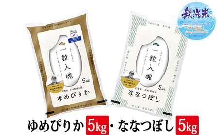 3ヵ月定期便 ゆめぴりか ななつぼし 無洗米 各5kg セット 2025年産米