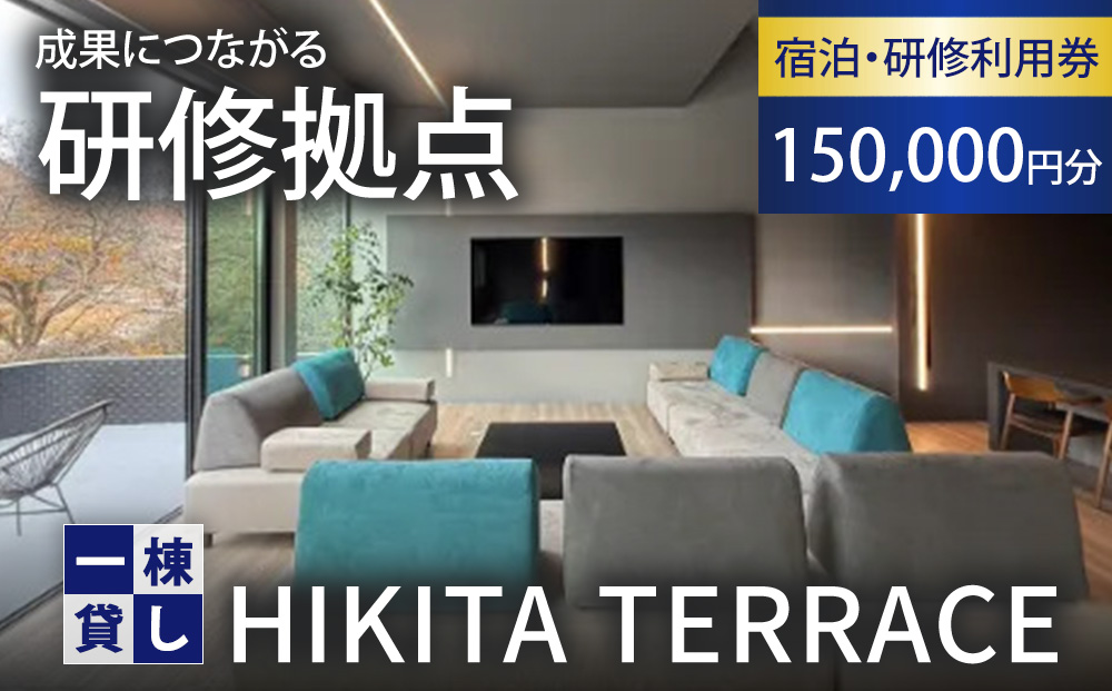 利用券 HIKITA TERRACE 宿泊・研修利用 150,000円分 一棟貸し 栃木県 鹿沼市