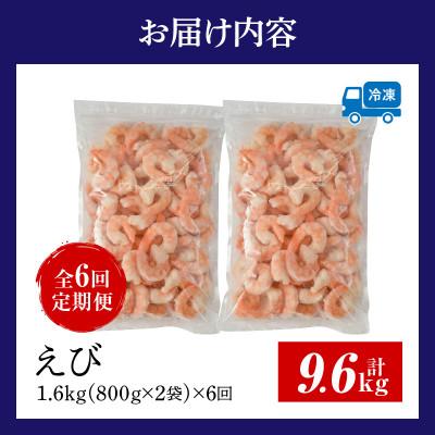 ふるさと納税 西尾市 【定期便6回】特大大盛むきえび1.6kg(正味)・K308 |  | 03