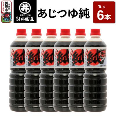 ふるさと納税 男鹿市 あじつゆ純 1箱(1L×6本)諸井醸造 秋田 和食 だし醤油 しょうゆ|23_moj-060601
